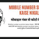 Mobile number se photo kaise nikale , मोबाइल नंबर से फोटो कैसे निकाले