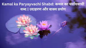 Kamal ka Paryayvachi Shabd: <strong>कमल का पर्यायवाची शब्द | उदाहरण और वाक्य प्रयोग</strong>