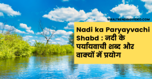Nadi ka Paryayvachi Shabd : नदी के पर्यायवाची शब्द और वाक्यों में प्रयोग
