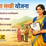 Bima Sakhi Yojana Kya Hai 2026: (बीमा सखी योजना क्या है) पूरी जानकारी Bima Sakhi Yojana Kya Hai 2026: (बीमा सखी योजना क्या है) पूरी जानकारी
