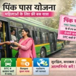 Delhi Pink Pass: अब महिलाओं की यात्रा होगी बिल्कुल मुफ्त